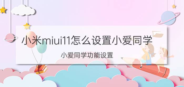 小米miui11怎么设置小爱同学 小爱同学功能设置